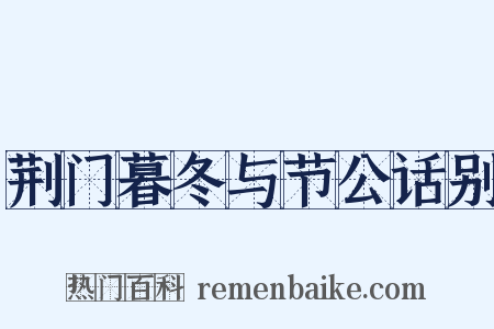 荆门暮冬与节公话别是什么意思的图片